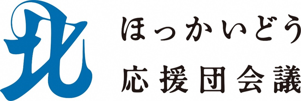 ほっかいどう応援団会議