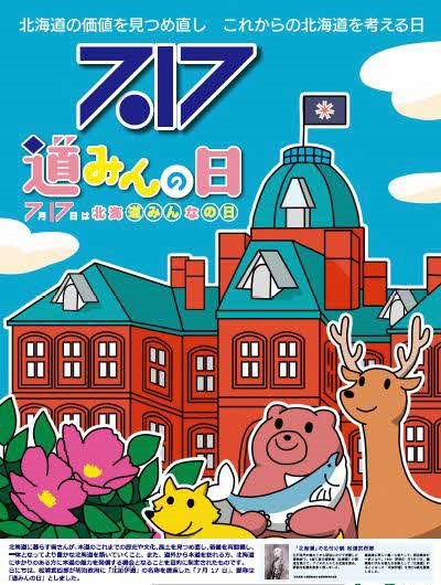 北海道みんなの日20190717