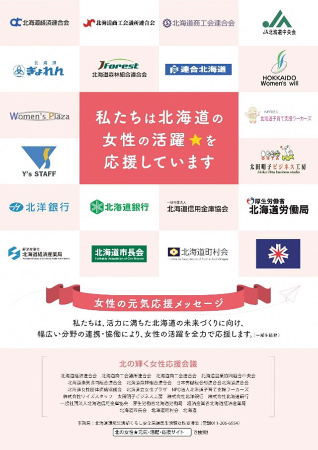 女性活躍(応援会議ポスター画像)(環生部 道生課)