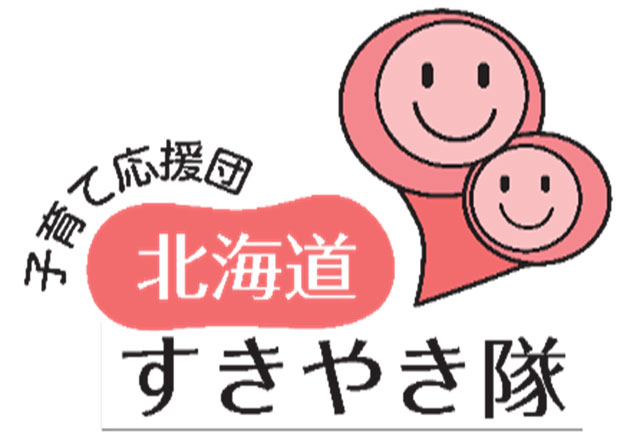 「北海道すきやき隊（子育て応援団）」のロゴマーク