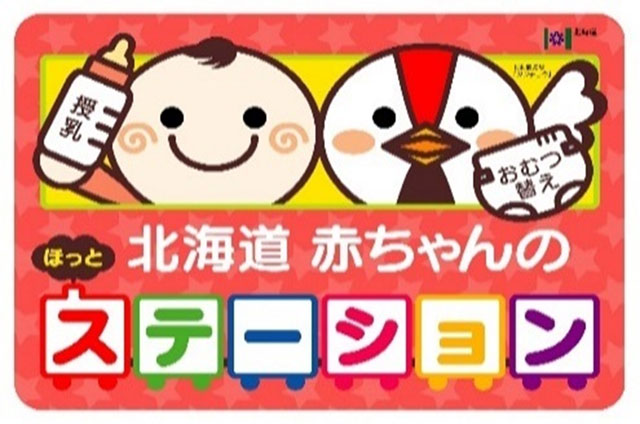 「北海道赤ちゃんのほっとステーション」のロゴマーク
