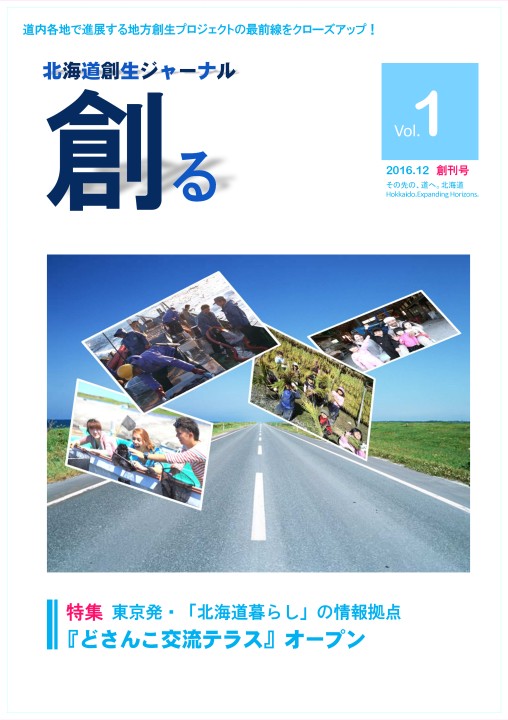 北海道創生ジャーナル「創る」web vol01