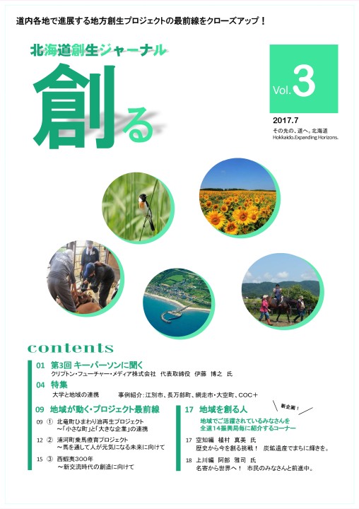 北海道創生ジャーナル「創る」web vol03
