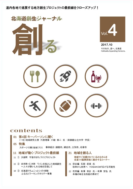 北海道創生ジャーナル「創る」web vol04