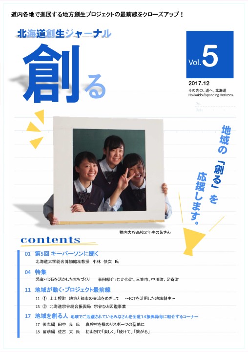 北海道創生ジャーナル「創る」web vol05