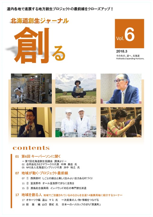 北海道創生ジャーナル「創る」web vol06