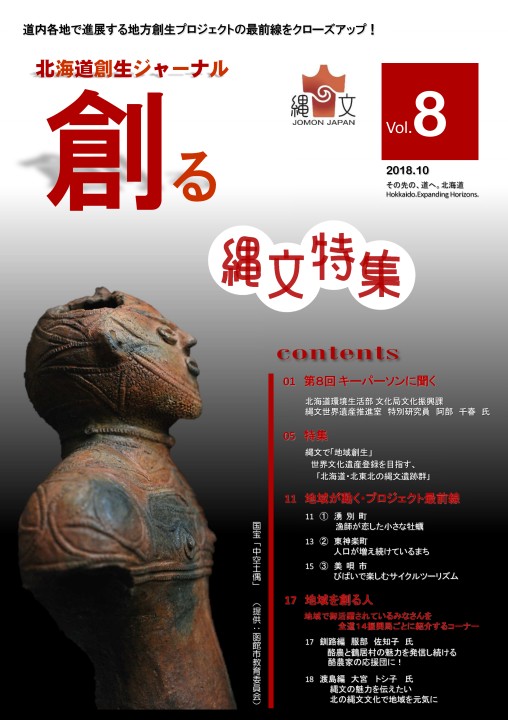 北海道創生ジャーナル「創る」web vol08
