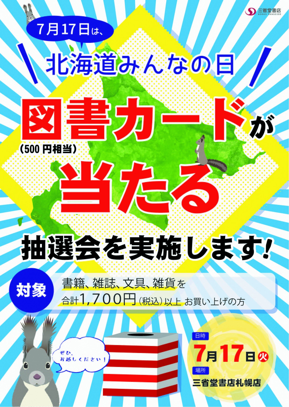 北海道みんなの日図書カード抽選会実施ポスター
