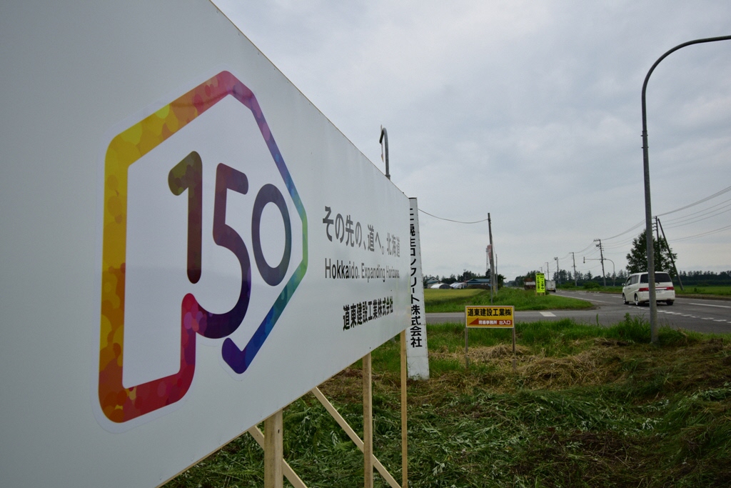 北海道150年事業 周知看板
