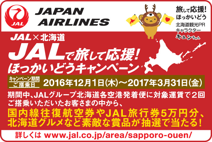 JALで旅して応援!ほっかいどうキャンペーン