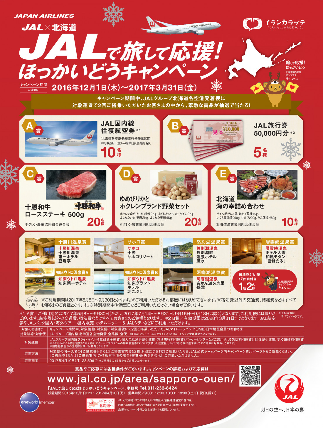 JALで旅して応援!ほっかいどうキャンペーン