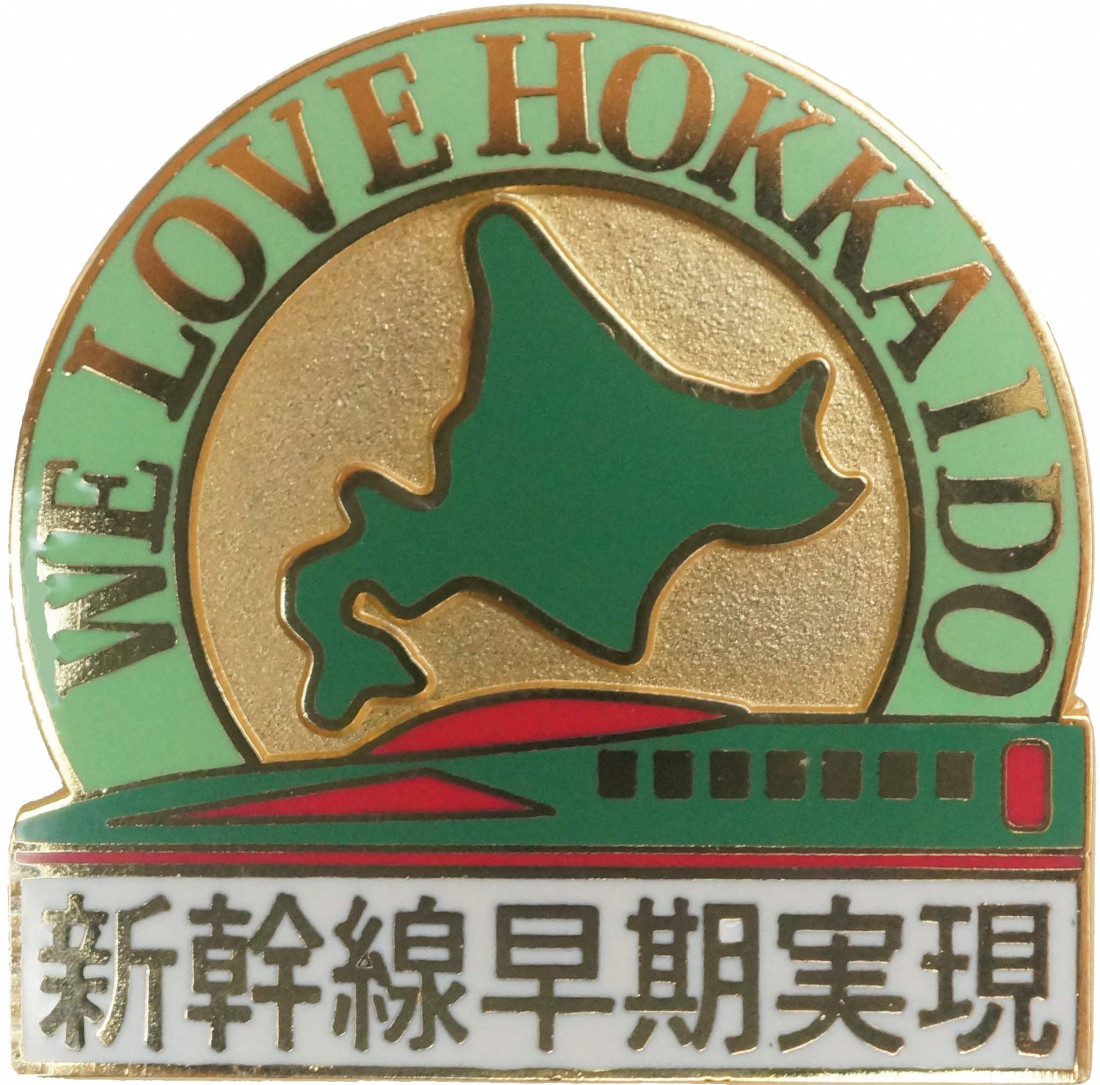 北海道新幹線早期実現のピンバッジ