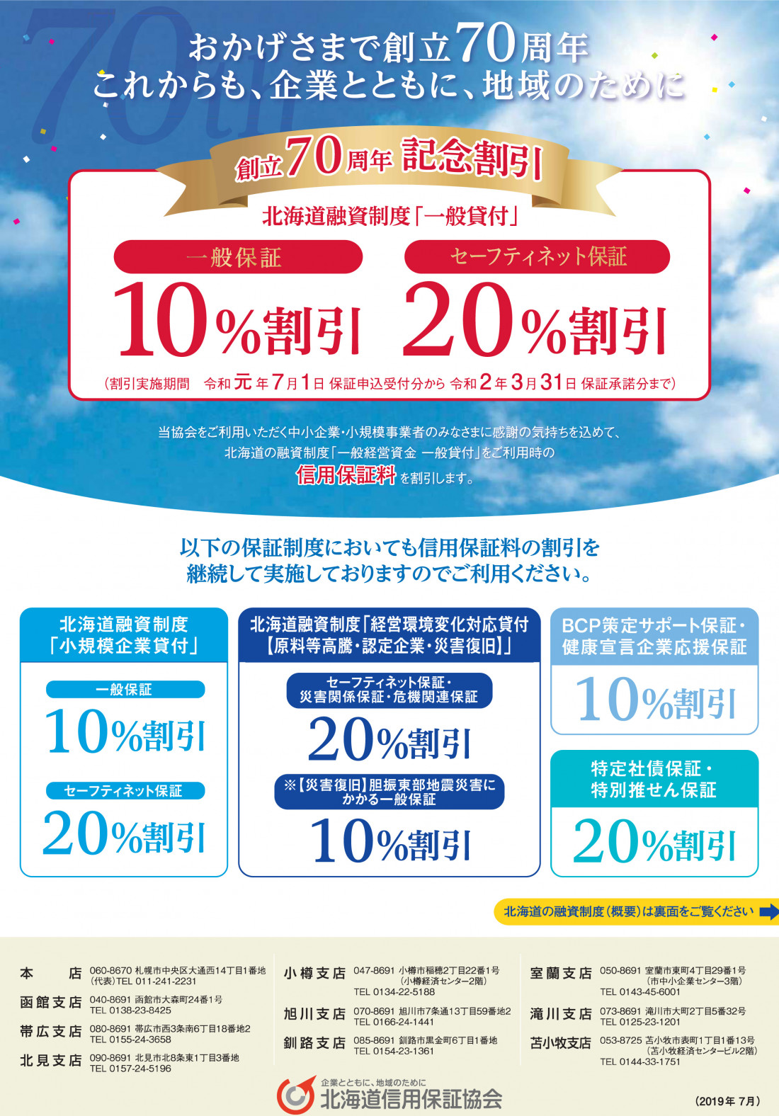 創立70周年 道一般保証料割引リーフ