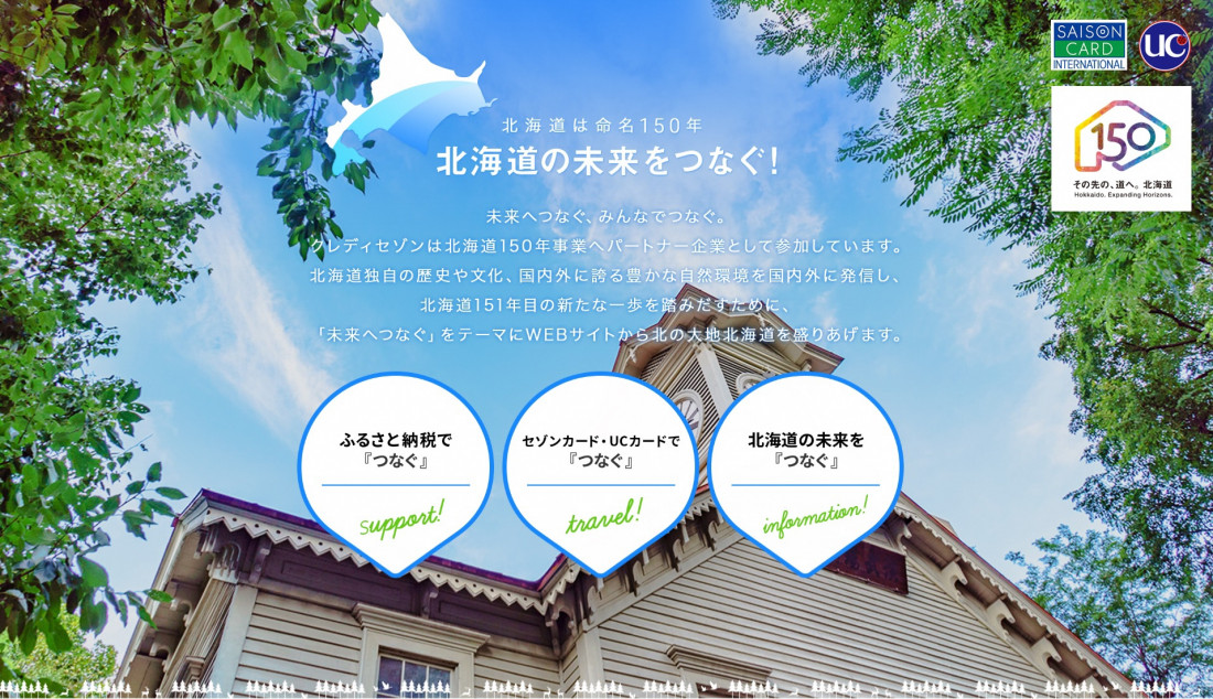 北海道150年事業
