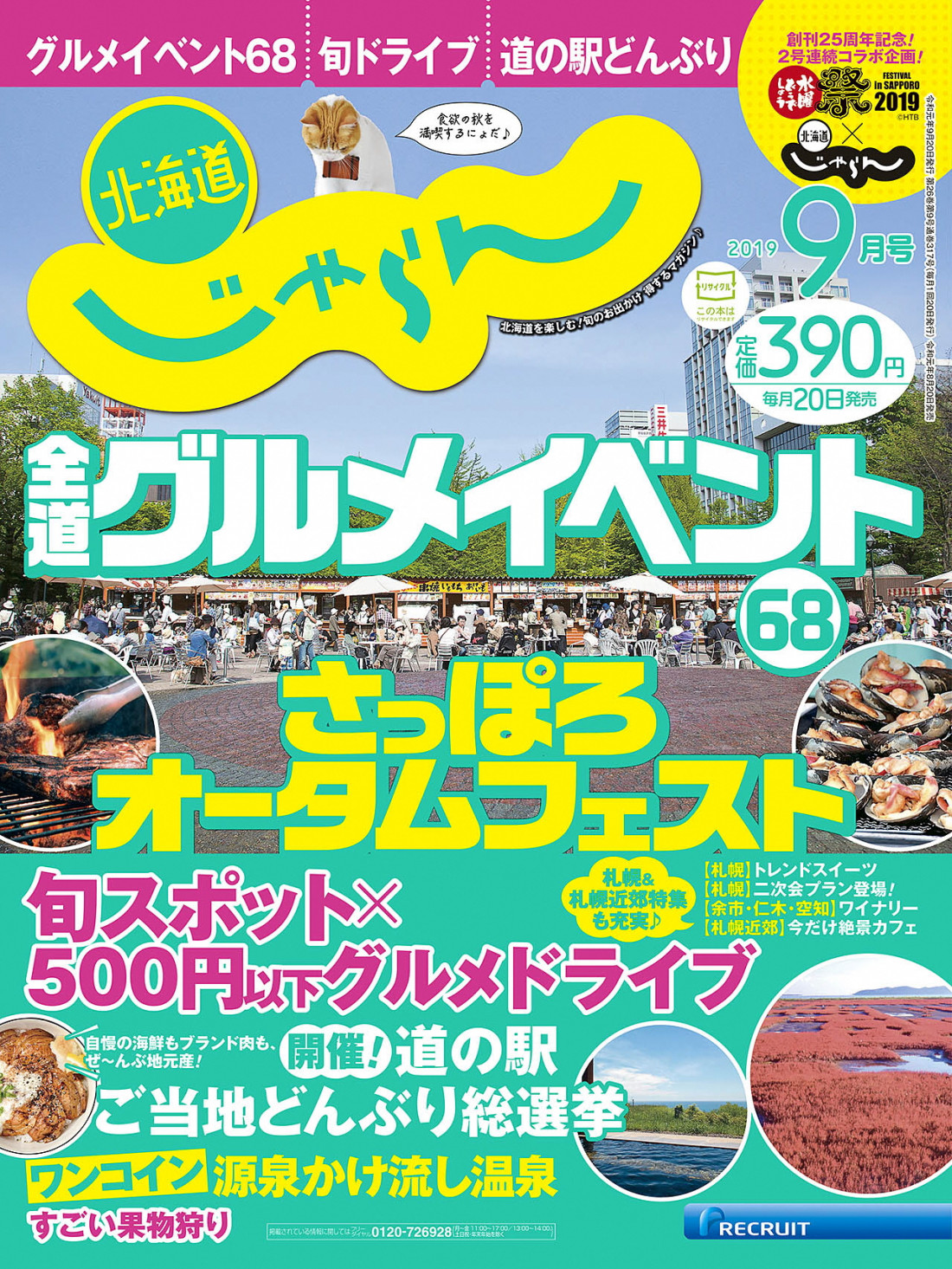 北海道じゃらん2019年9月号表紙