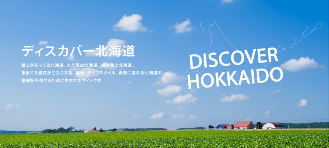 ディスカバー北海道