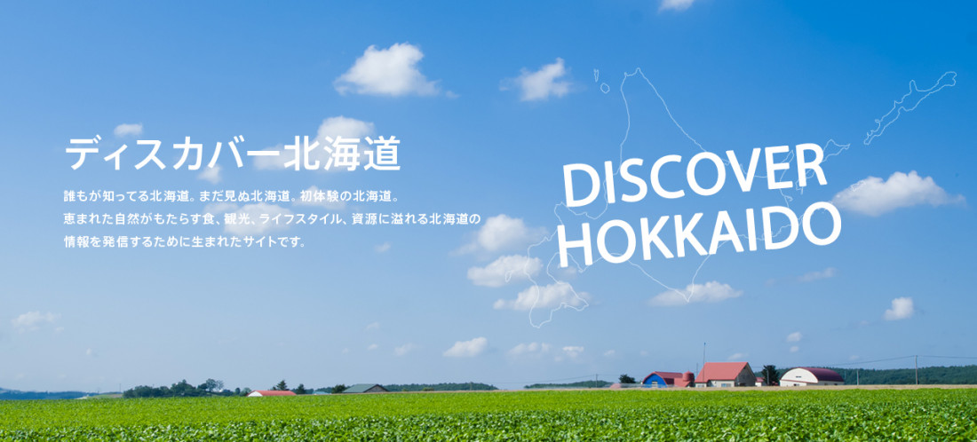 ディスカバー北海道