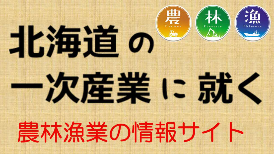 ウェブページ「北海道の一次産業に就く」リンクバナー