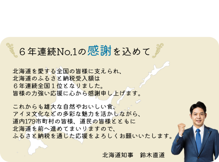 ６年連続ふるさと