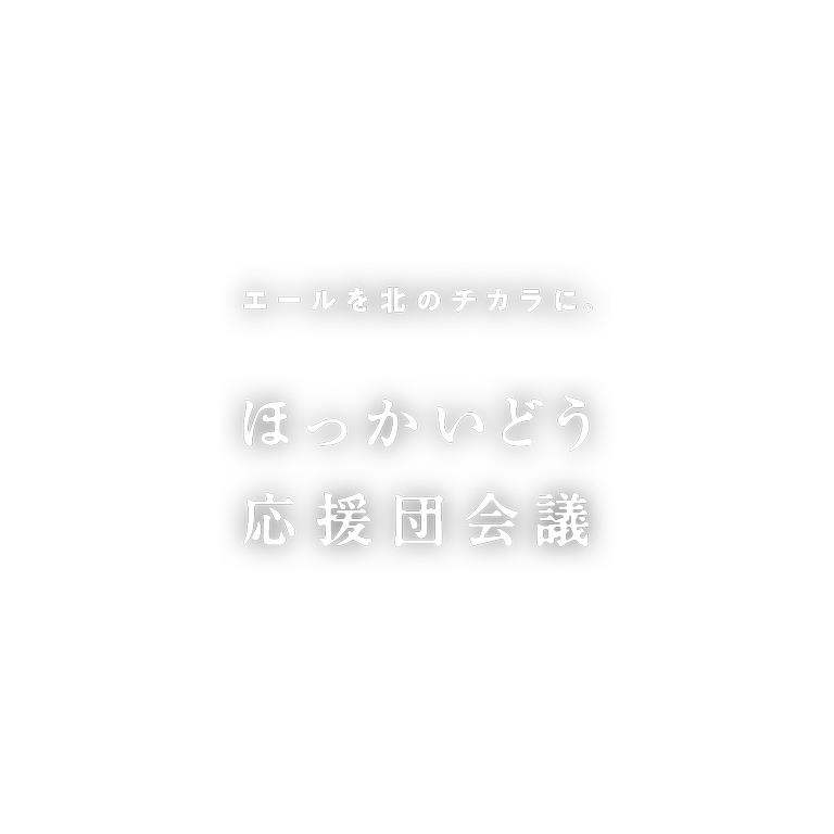 ほっかいどう応援団会議