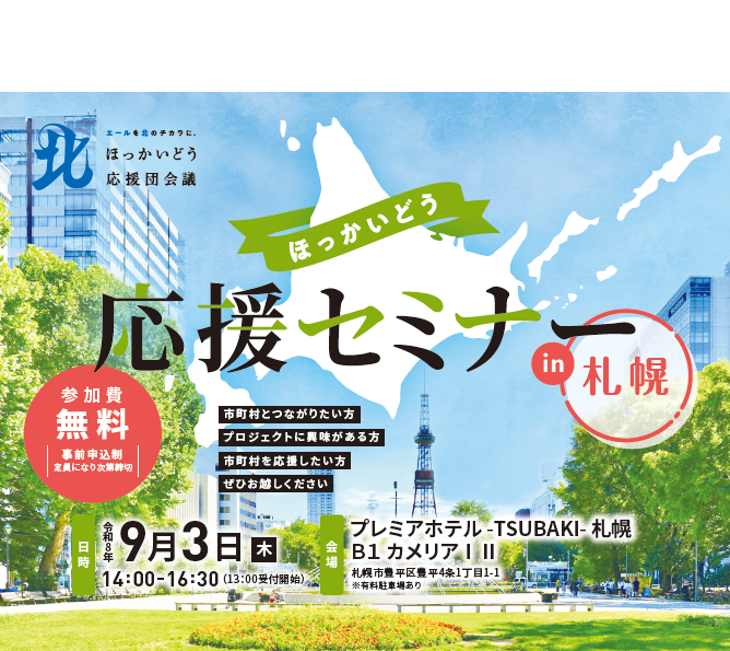 ほっかいどう応援セミナー