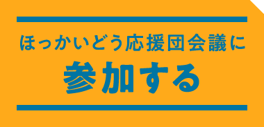 ほっかいどう応援団会議に参加する